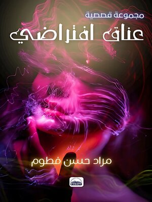 cover image of عناق افتراضي